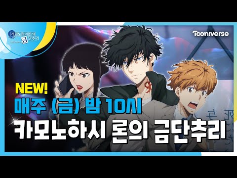 🔎카모노하시 론의 금단추리 시즌2🔎 | 매주 (금) 밤 10시 투니버스 본방사수!📺👀