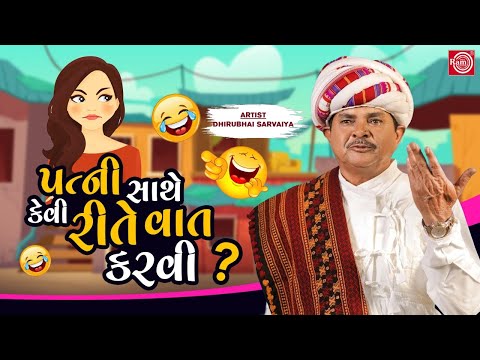 પત્ની સાથે કેવી રીતે વાત કરવી ? | Dhirubhai Sarvaiya | New Gujarati Comedy 2022 | Gujarati Jokes