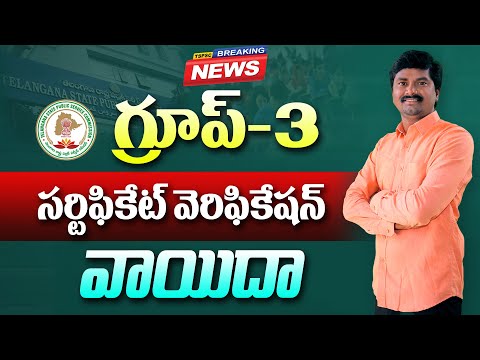 TGPSC Group 3 Certificate Verification Postponed | TGPSC Group 3 Latest Update