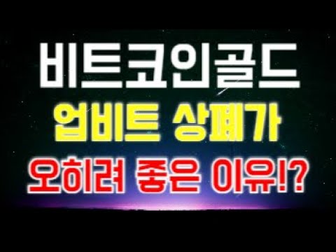 비트코인골드 코인 - 업비트 상폐가 오히려 좋은 이유!? (14시 30분 상폐 이후 대응법 공개!!)