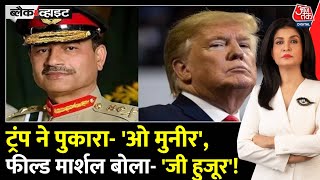 Black And White: America-Pakistan की गहरी होती दोस्ती! | Asim Munir | Trump | Anjana Om Kashyap