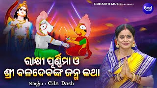 Rakhi Purnima O Sri Baladeba Nka Janma Katha | Gita Dash | ରାକ୍ଷୀ ପୂର୍ଣିମା ଓ ଶ୍ରୀବଳଦେବ ଜନ୍ମ କଥା