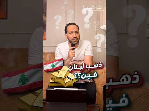 ذهب لبنان 🇱🇧 فين ، علي الرغم ان لبنان ثاني اكبر احتياطي ذهب عربيا إلا انها افلست ، #بتاع_اقتصاد