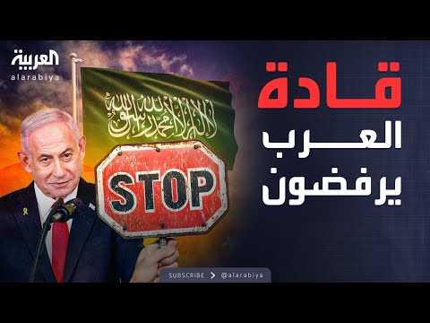 الخامسة | السعودية تقود الرفض العربي لتصريحات نتنياهو