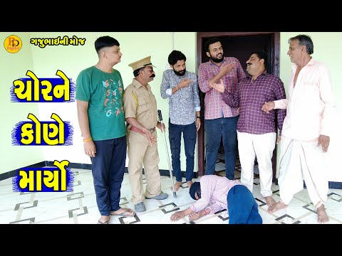 Chor Ne Kone Maryo || ચોરને કોણે માર્યો || Gajubhai ni Moj || Deshi Comedy ||