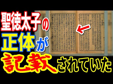 ついに聖徳太子の正体が判明か…古代日本史に残された嘘と中国古代文書に記された予言者の謎【ぞくぞく】【ミステリー】【都市伝説】