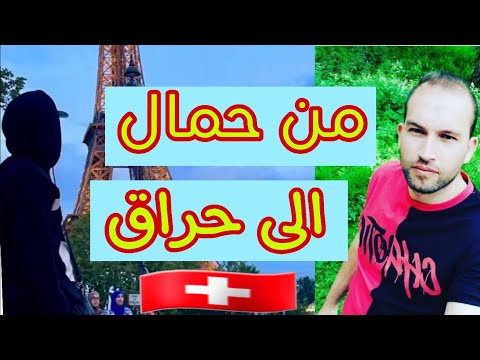 من حمال في مارشي الى حراق في سويسرا 🇨🇭