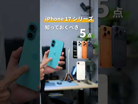 iPhone17シリーズ登場！知っておくべき5つのポイント #iPhone17 #iPhoneAir #iPhone17Pro #Apple