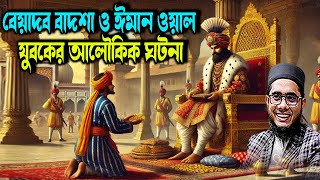 বেয়াদব বাদশা ও ঈমান ওয়াল যুবকের আলৌকিক ঘটনাশাহিদুর রহমান মাহমুদাবাদী ওয়াজ ২০২৫  waz
