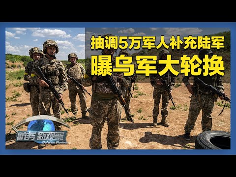 聚焦俄乌前线战局！乌军被曝大规模轮换：各军兵种抽调50,000军人补充陆军 「防务新观察 Defense Review」20250207 | 军迷天下