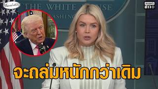 ทำเนียบขาวลั่น ถล่มอิหร่านหนักกว่าเดิม หากเตหะรานไม่ยอมรับว่าพ่ายแพ้