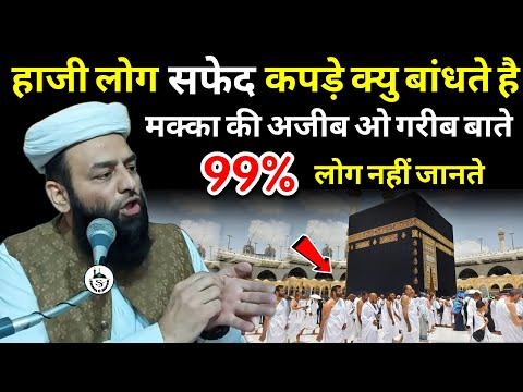 हाजी लोग सफेद कपड़े क्यु बांधते है | Makka | Madina | @Shahi Imam Punjab | Sawal O Jawab