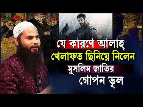 আল্লাহ্‌ কেন আমাদের খেলাফত ছিনিয়ে নিলেন │ব্রাদার রাহুল│brother rahul hossain new waz