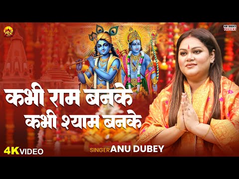 कभी राम बनके कभी श्याम बनके | Anu Dubey Bhajan | Kabhi Ram Banke Kabhi Shyam Banke I New Bhajan Song