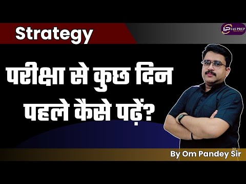 परीक्षा से पहले कैसे पढ़ें | How to study before exam | IAS Prep | Om Pandey #ompandey #motivation