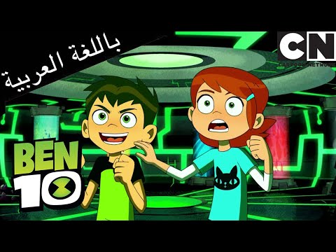 بن 10 | أفضل لحظات جوين - اليوم العالمي للمرأة | كرتون نتورك