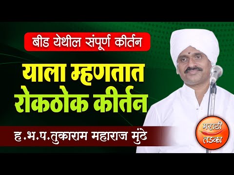 याला म्हणतात रोकठोक कीर्तन ! तुकाराम महाराज मुंढे यांचे बीड येथील संपूर्ण कीर्तन ! Tukaram Munde