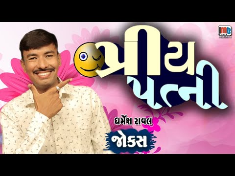 પ્રિય પત્ની | Dharmesh Raval | Gujarati jokes new | Gujju Comedy Video