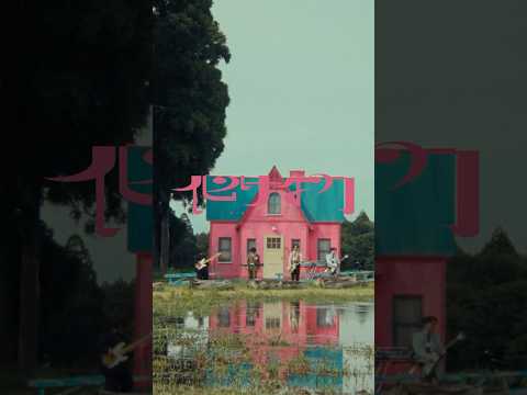 映画『#火喰鳥を喰う』 主題歌  #マカロニえんぴつ #化け物