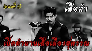 เปิดตำนาน "เสือดำ" เมืองสุพรรณ (ตอนที่ 2)