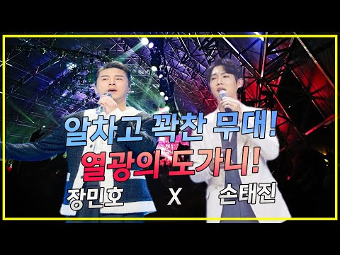 알차고 꽉찬 무대! 열광의 도가니! (장민호x손태진)