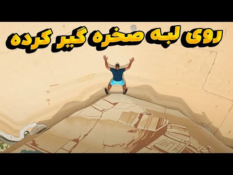 مردی که به لب ساحل رفته از لبه پرت میشه پایین و کمرش میشکنه