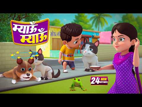 рдмрд┐рд▓реНрд▓реА рдХрд░рддреА рдореНрдпрд╛рдВрдК рдореНрдпрд╛рдВрдК рдФрд░ рдордиреЛрд░рдВрдЬрди рд╕реЗ рднрд░рдкреВрд░ 22 Minutes Non-Stop Hindi Rhymes | Kindergarten Club