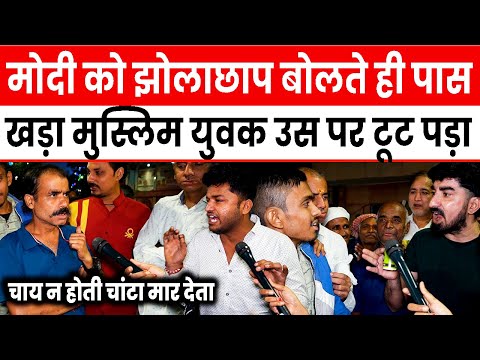 Modi को झोलाछाप बोलते ही पास खड़ा Muslim युवक उस पर टूट पड़ा || #modi ||