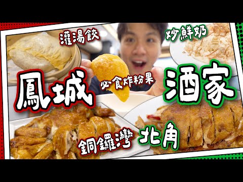 【廚出順德】鳳城酒家分兩間？｜北角＆銅鑼灣灌湯餃超不同！｜必食上湯炸粉果｜炒鮮奶vs炸鮮奶｜＄148一隻炸子雞！