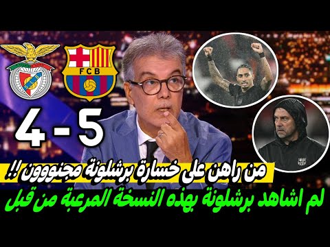 ملخص تحليل مباراة برشلونة وبنفيكا 5-4 ريمونتادا قاتلة لبرشلونة وكلام كبير عن هدف رافينيا وثورة فليك