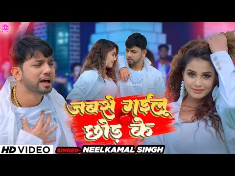 #VIDEO | #नीलकमल_सिंह  | जबसे गईलू छोड़ के हमके | #Neelkamal Singh | Bhojpuri Sad Song 2024