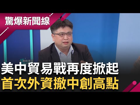 美中貿易戰掀起 外資撤中創高點 美國近年擺脫中國製造 台灣出口美國逐漸超越中國 川普重返白宮 習近平惡夢開始?│【驚爆新聞線】20241117│三立新聞台