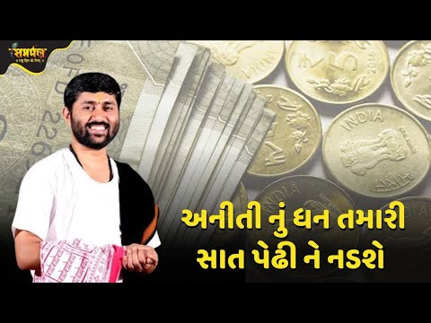 અનિતી નું ધન તમારી સાત પેઢી ને નડશે - Jignesh Dada Katha | Samarpan TV Live Katha Devotional