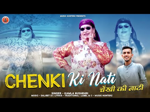 Chenki Ki Nati By Kamla Bushari |Traditonal Pahari Song