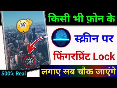 किसी भी मोबाइल में Display Fingerprint लॉक कैसे लगाए | Display Fingerprint Lock in any Android Phone