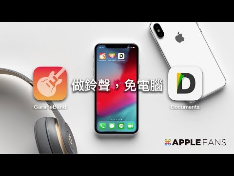 如何不用電腦在 iPhone 上做出手機鈴聲？？ 居然可以這樣用！