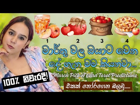 මාර්තු මාසේ මේ දේවල් අනිවාර්‍යයෙන් වෙනවා!! 100% නිවැරදි  March Pick A Card Tarot Predictions Sinhala
