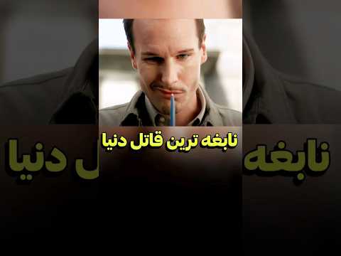 این مرد باهوش ترین قاتل دنیاس | دنیای فیلم