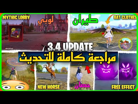 مراجعة كاملة للتحديث الجديد 3.4 ⚠️ مود دراكولا والمستذئبون 🐺 شرح كامل للاضافات ✅️ PUBG UPDATE NEW 📲