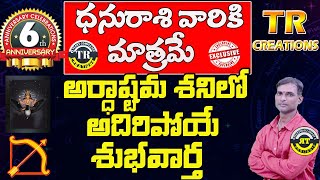 ధనురాశికి దసరాలో అదిరిపోయే శుభవార్త|| DHANU RASI ARDHASTAMA SANI #TR CREATIONS