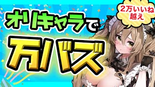 オリジナルイラストが伸びなくて悩むのはもうやめにしよう！一次創作でバズった方法徹底解説