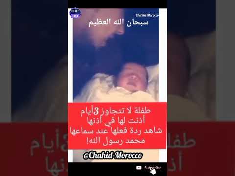 طفلة لا تتجاوز 3 أيام أذن لها في أذنها الشاهدة لكن ردة فعلها عند سماعها محمد رسول الله كانت صادمة🥰