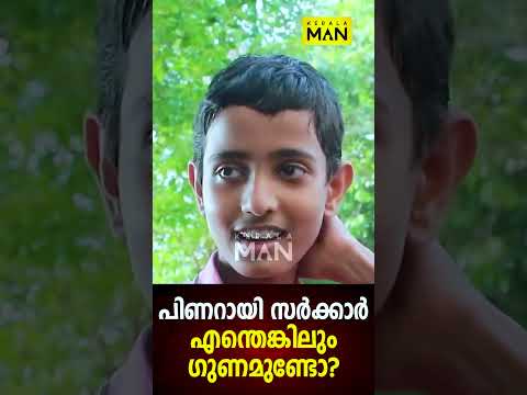 കുട്ടികൾ വരെ | Pinarayi Vijayan | Oommen Chandy | Navakerala Sadas | KERALA MAN #shorts