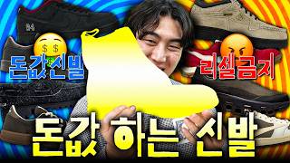 인기 신발 대체제와 진짜 돈값하는 신발은 이런겁니다🙏
