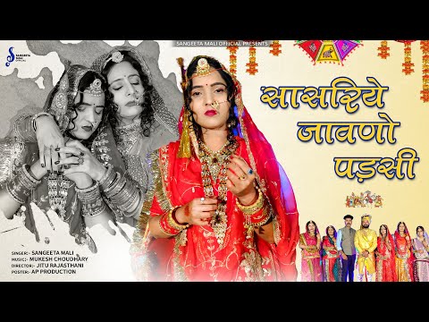 Sangeeta Mali :-  सासरिये जावणो पडसीII New Marwadi   Song 2024 II sasariye jawno padsi संगीता माली