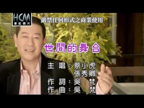 蔡小虎VS張秀卿-世間的舞台(官方KTV版)