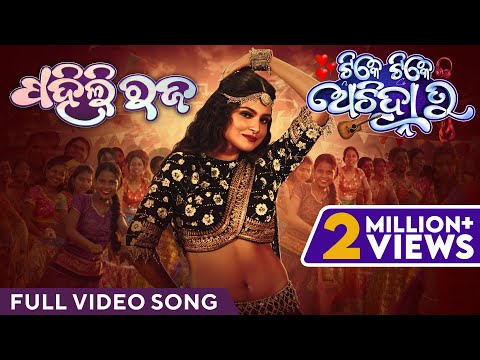 ପହିଲି ରଜ | Pahili Raja | Video Song | Tike Tike Achinha Tu | Suryamayee | Swaraj | Bhoomika | Subham