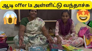 ஆடி ஆஃபர்ல அள்ளிட்டு வந்தாச்சு😱🥹#shopping #family