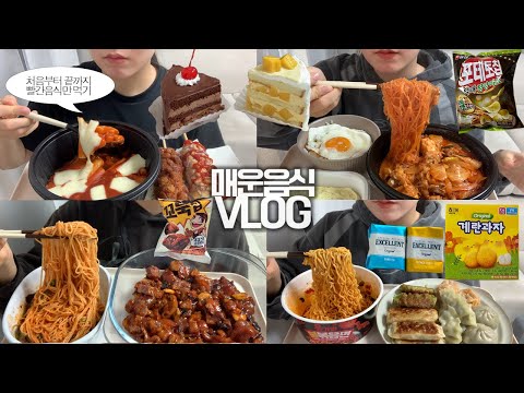 배달음식을 시킬 때 항상 제일 매운맛만 주문하는 사람🫠🌶먹방VLOG/김치,당면 추가 짜글이/명랑핫도그 치즈떡볶이+감자통모짜+마늘빵핫도그/불족발+막국수/용가리불볶음면+만두모둠/케잌