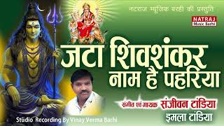 Jata Shivshankar Naam Hai Pahriya l जटा शिवशंकर l Sanjeevan And Imla Tandia l Natraj Music Barhi